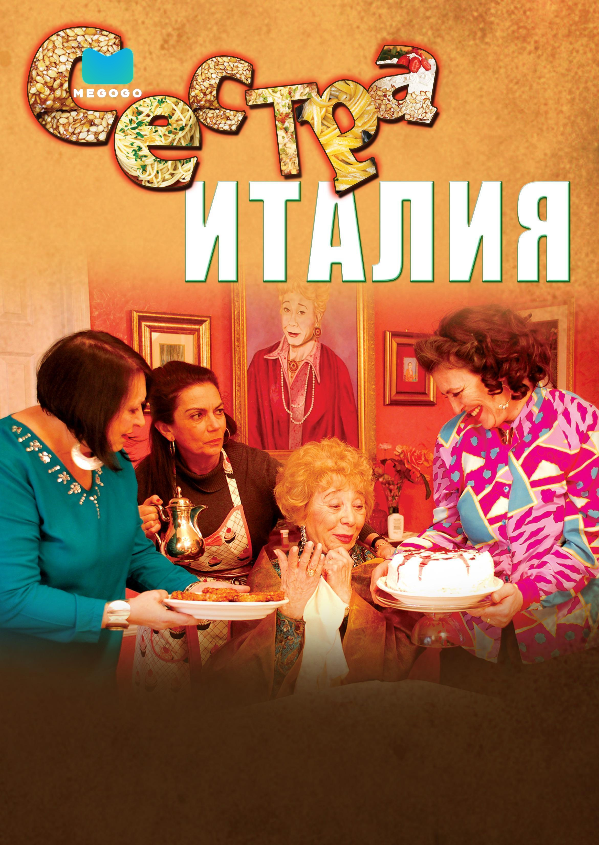 Сестра Италия