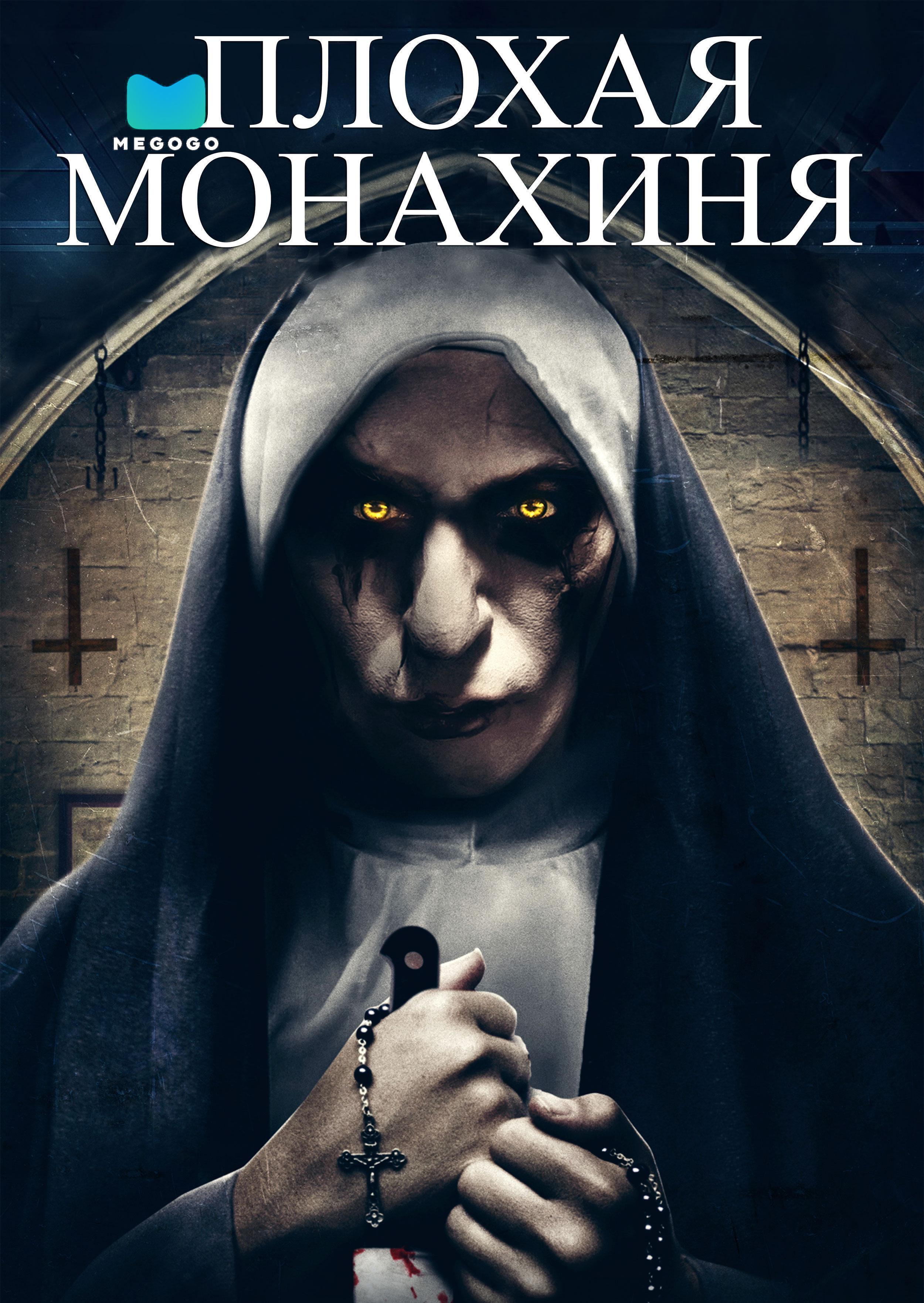 Плохая монахиня