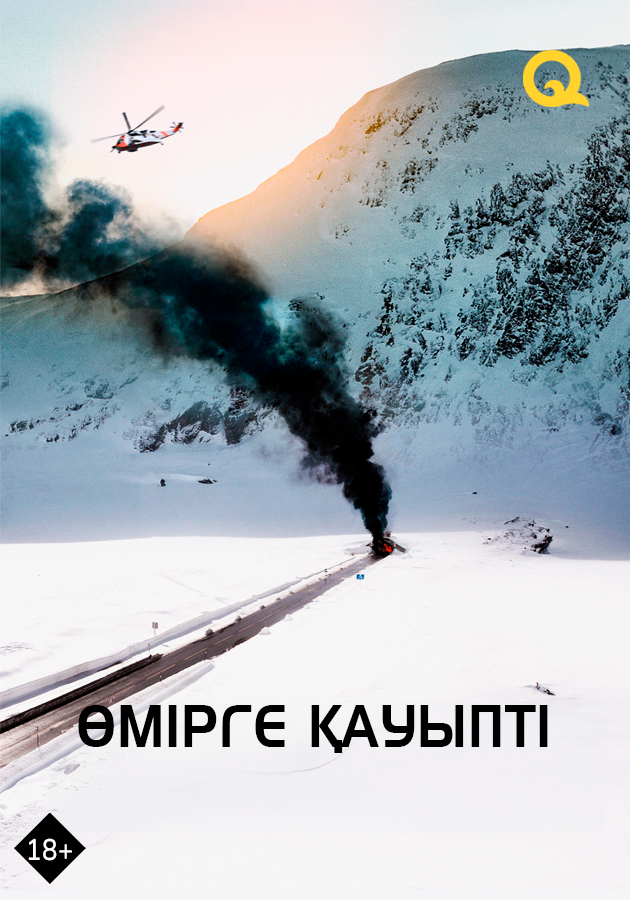 Өмірге қауыпті