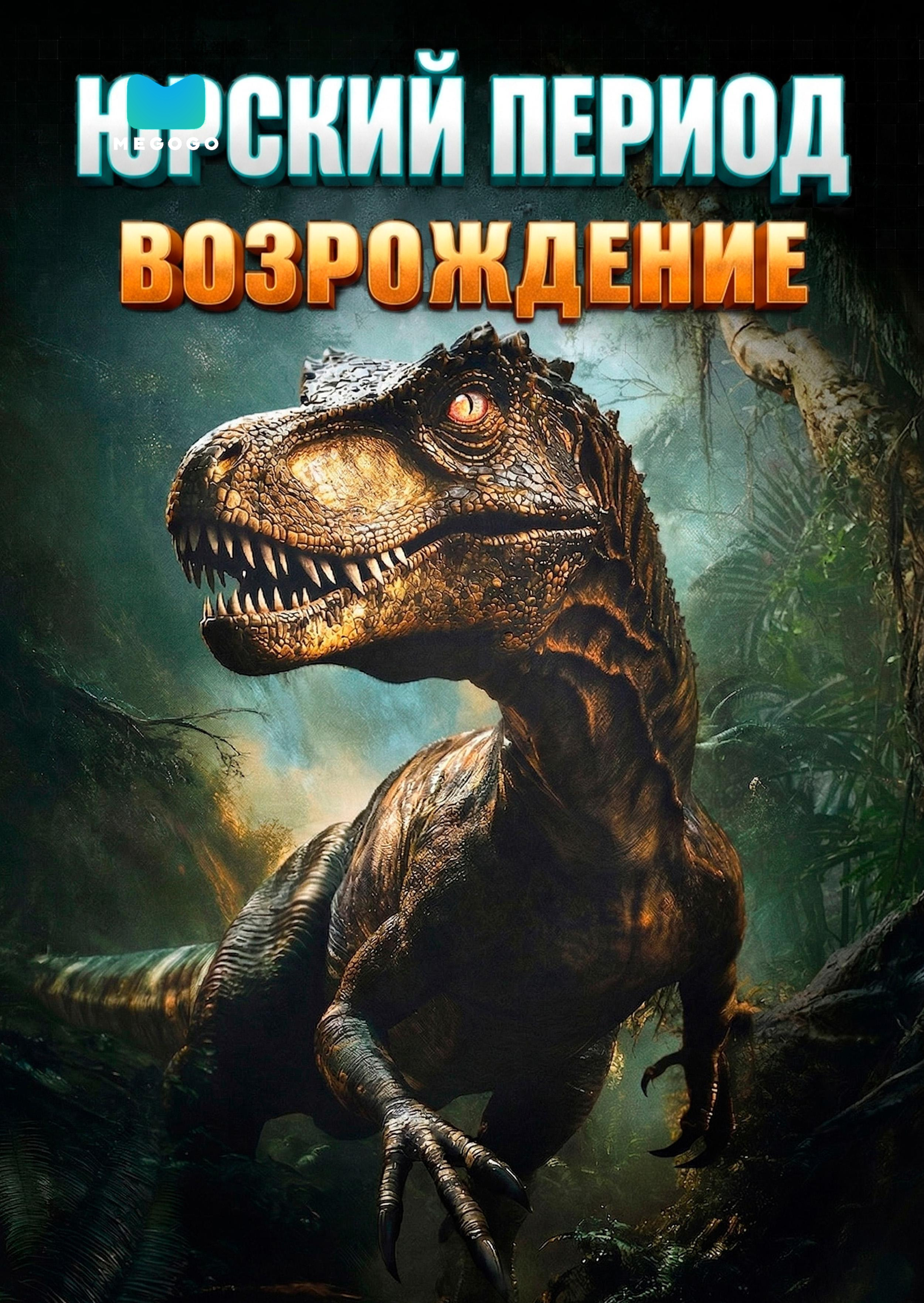 Юрский период: Возрождение