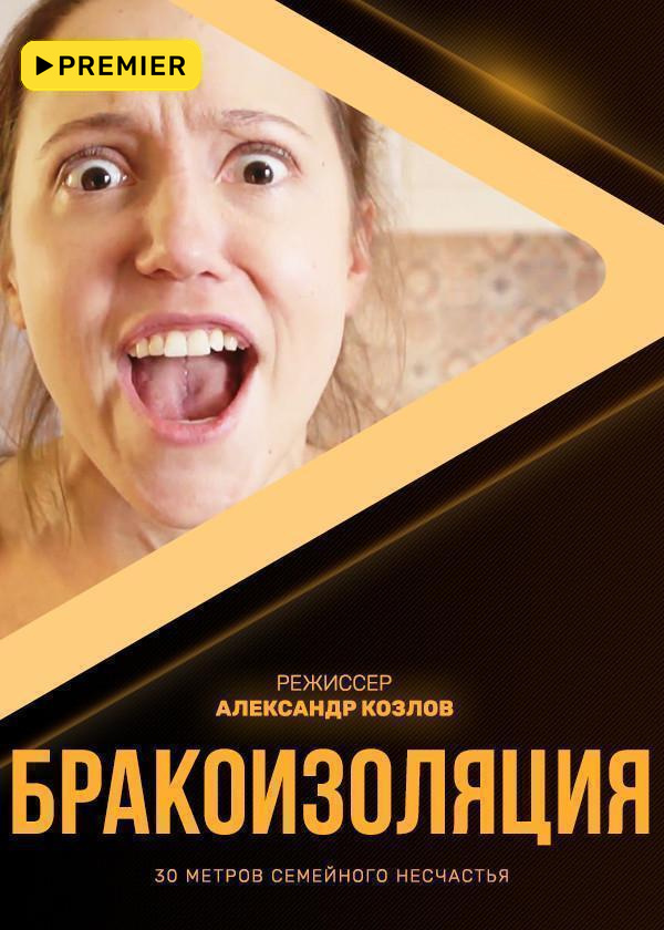 Бракоизоляция