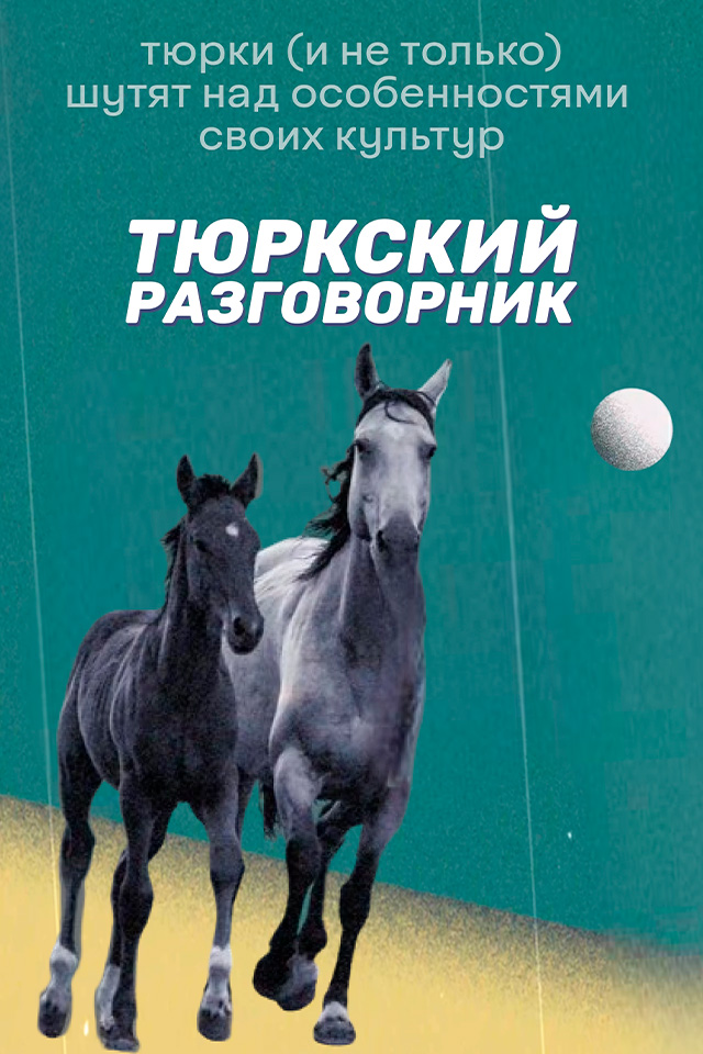 Тюркский разговорник