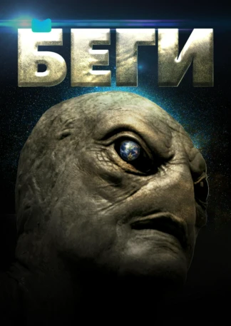 Беги