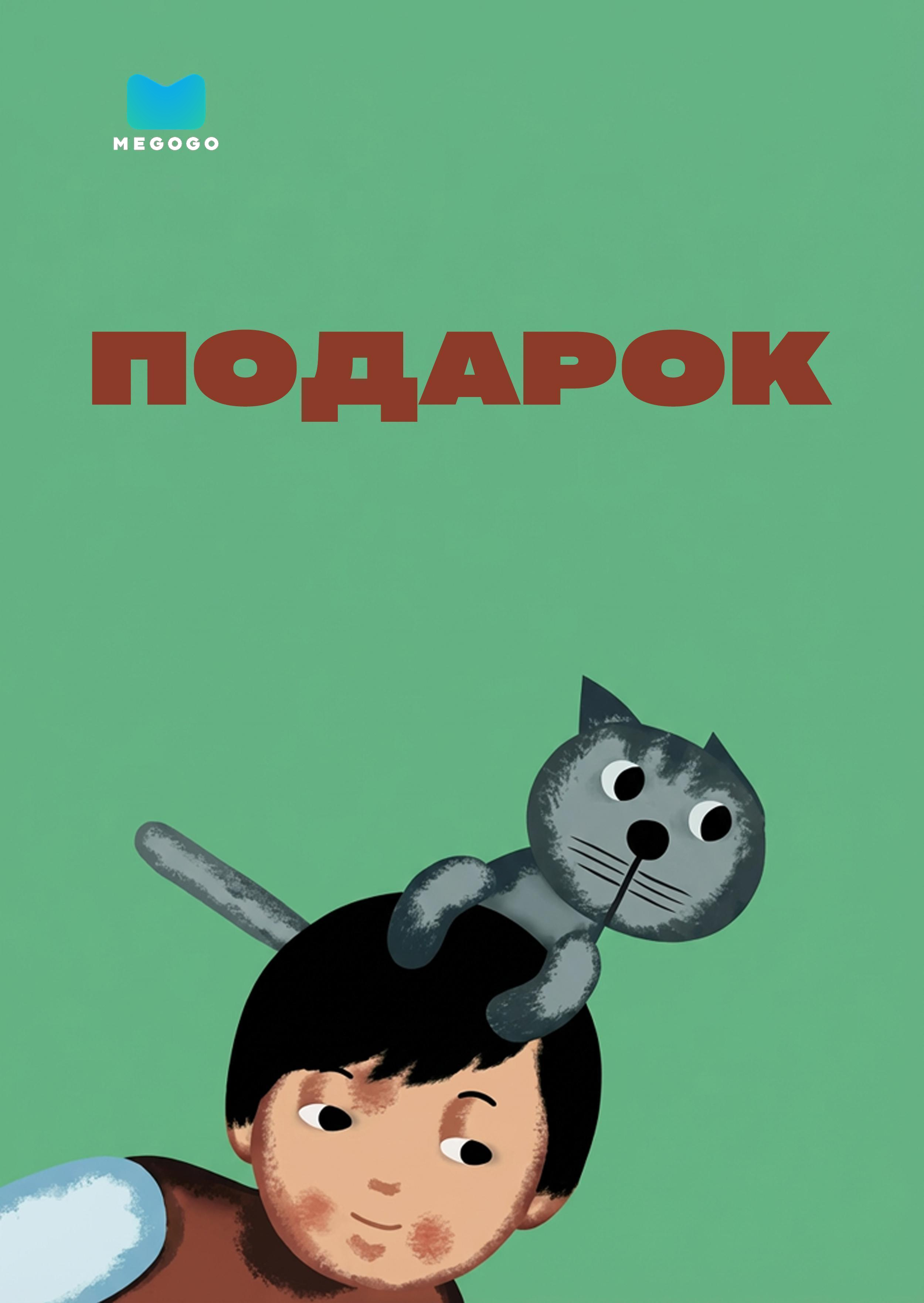 Подарок
