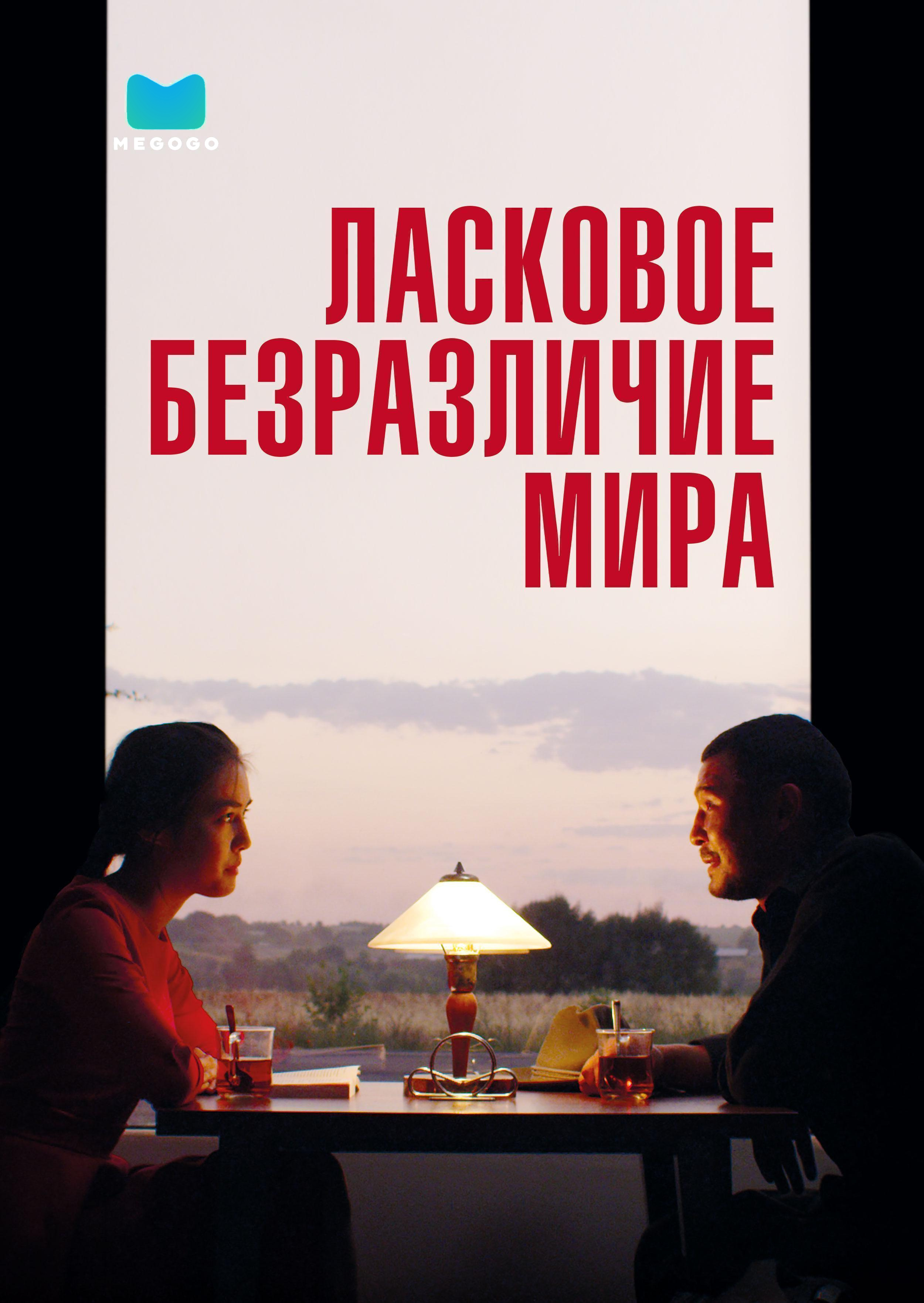 Ласковое безразличие мира