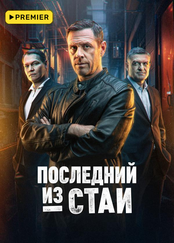 Последний из стаи