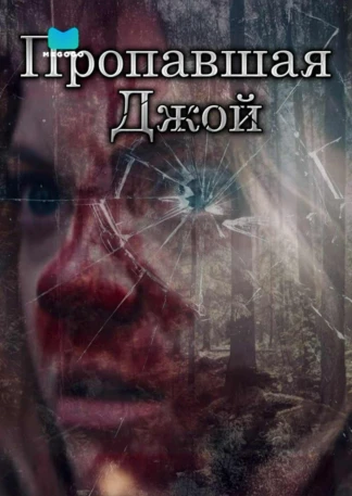 Пропавшая Джой