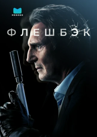 Флешбэк