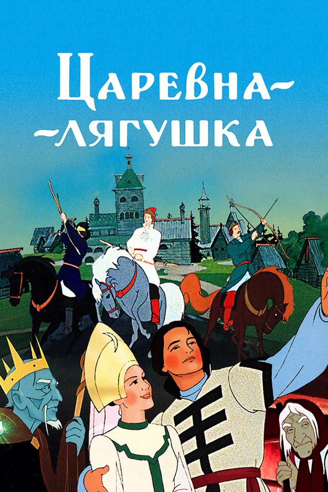 Царевна-лягушка