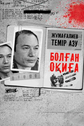 Болған оқиға
