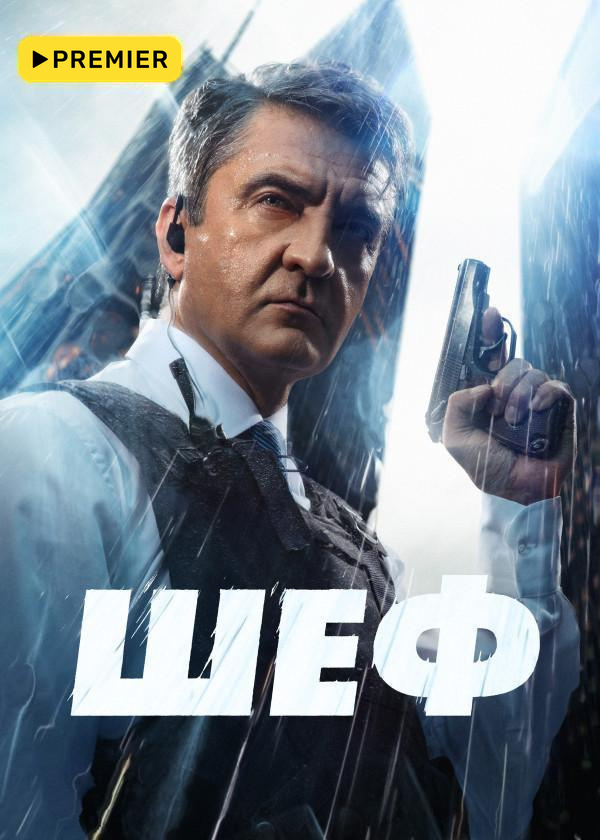 Шеф (2012)