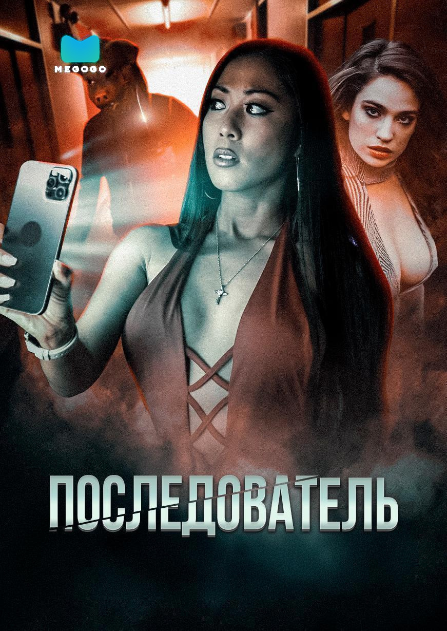 Последователь