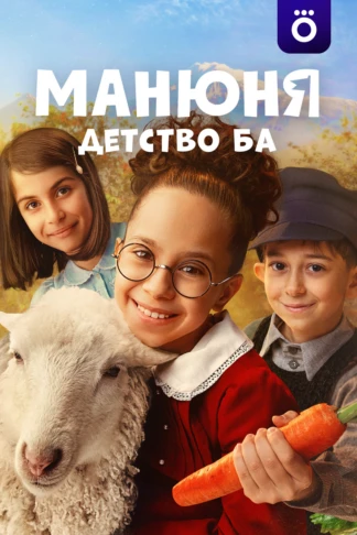 Манюня