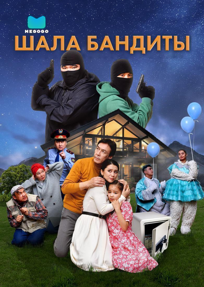 Шала бандиты