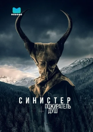Синистер. Пожиратель душ