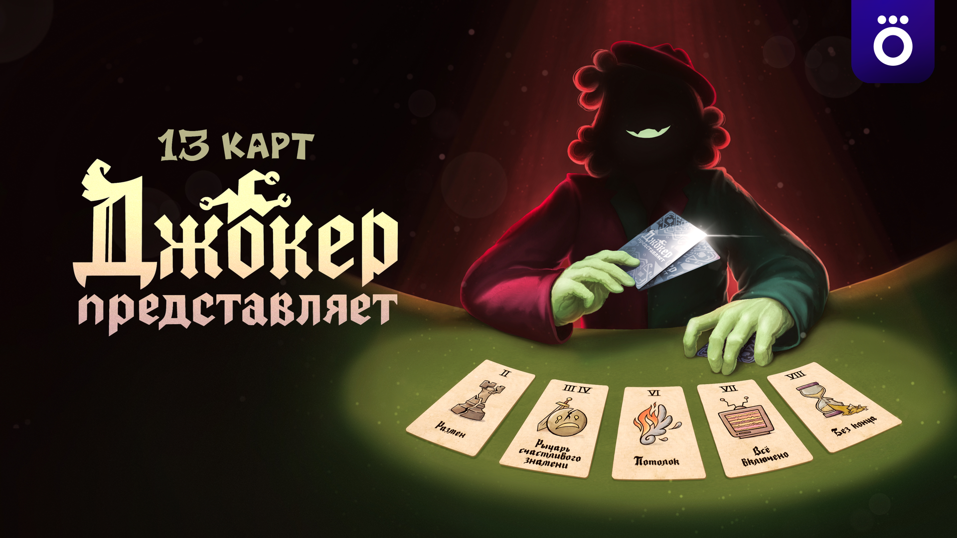 13 Карт: Джокер представляет