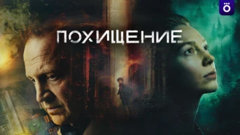 Похищение