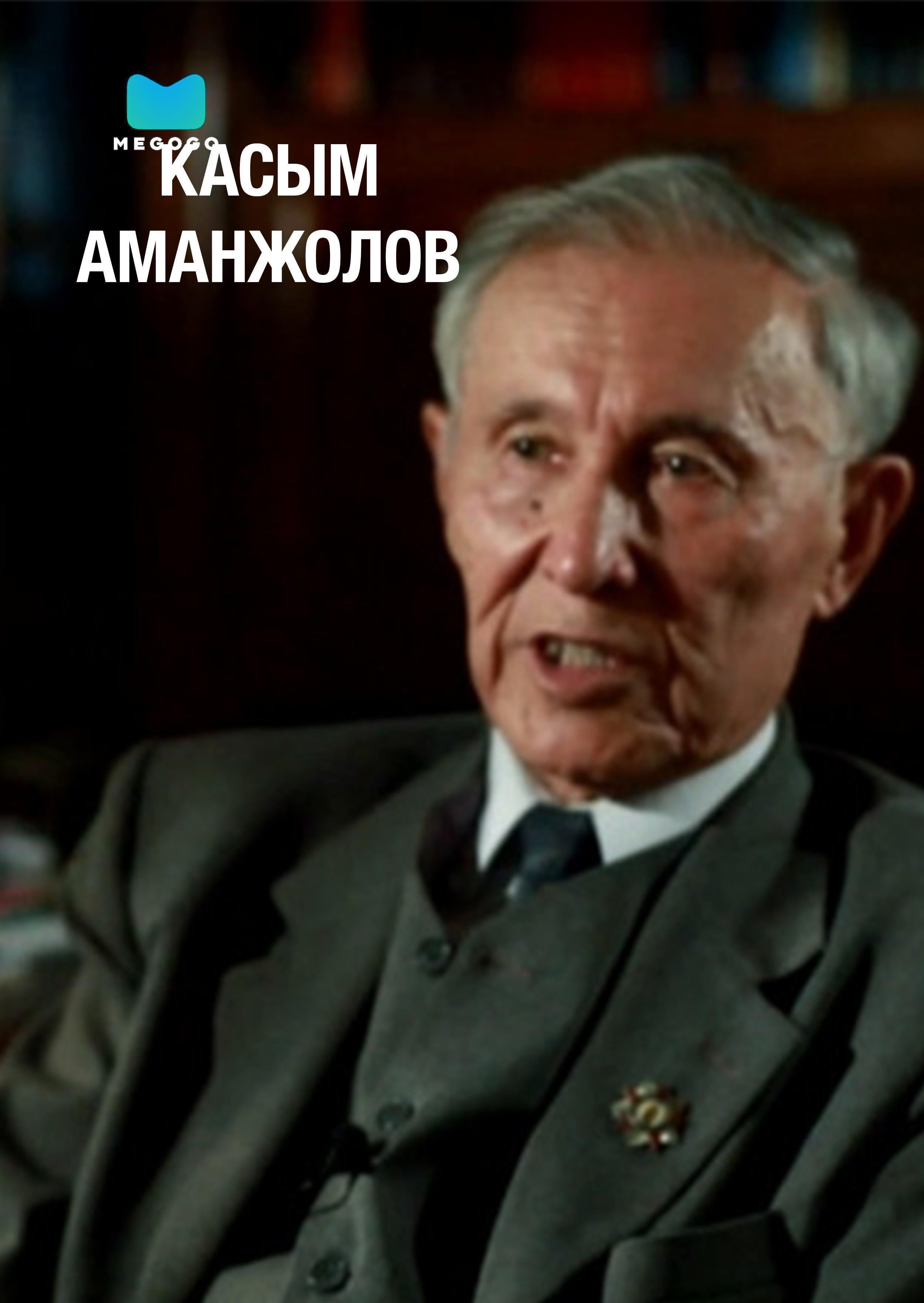 Касым Аманжолов