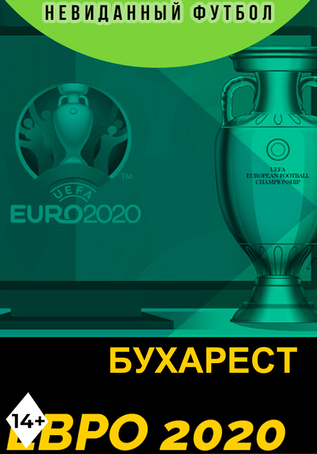 Евро 2020 Бухарест