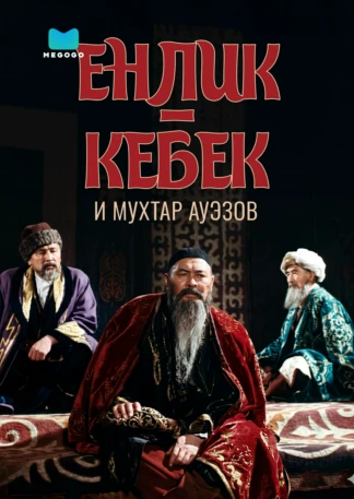 Енлик-Кебек и Мухтар Ауэзов
