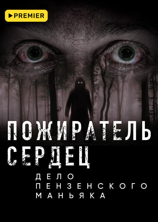Пожиратель сердец. Дело пензенского маньяка