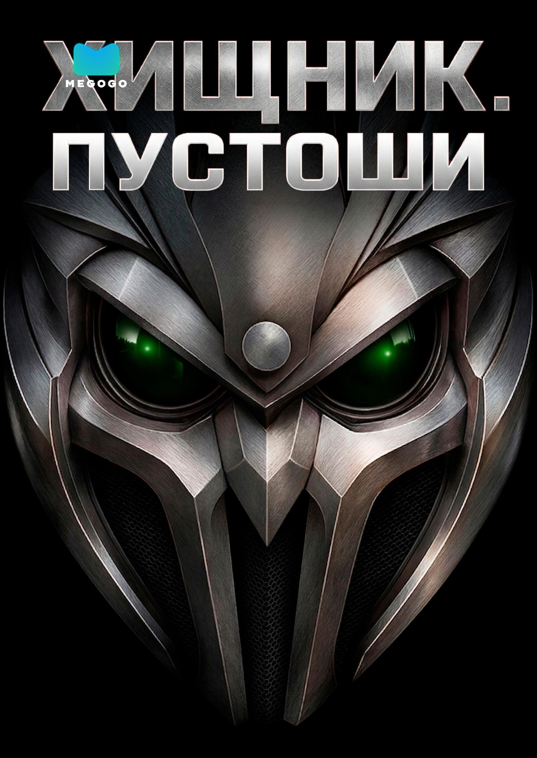 Хищник: Пустоши
