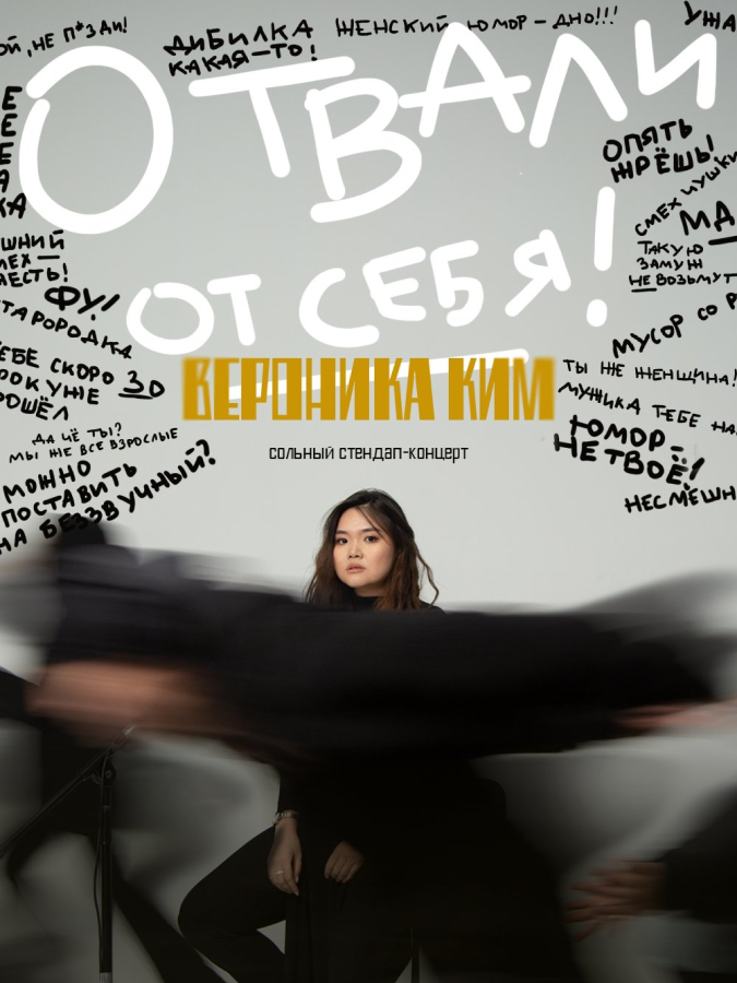 Сольный стендап-концерт Вероники Ким