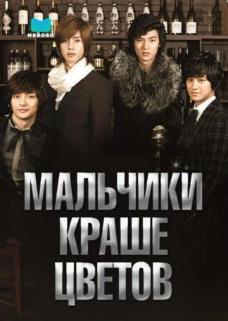 Мальчики краше цветов