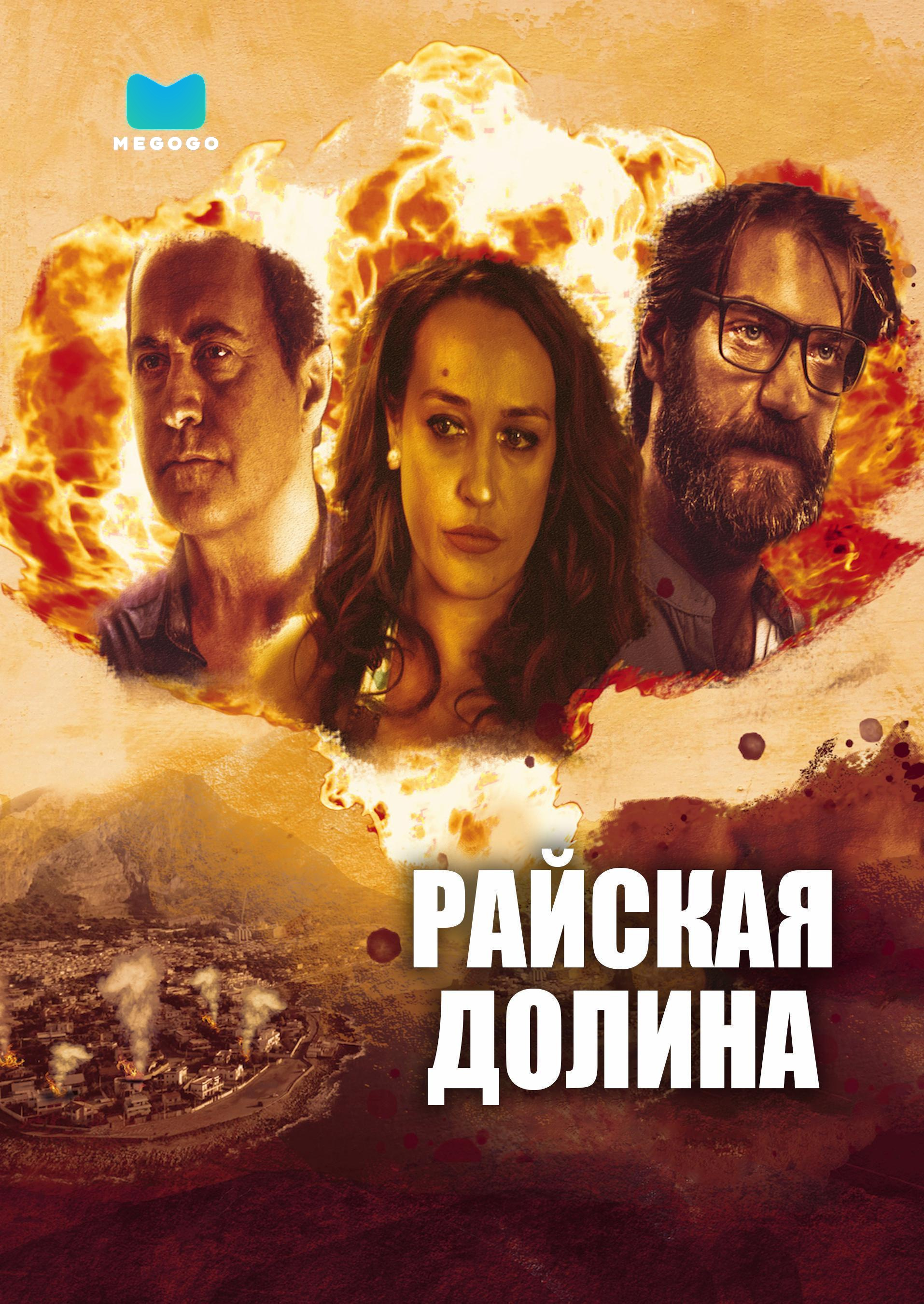 Райская долина
