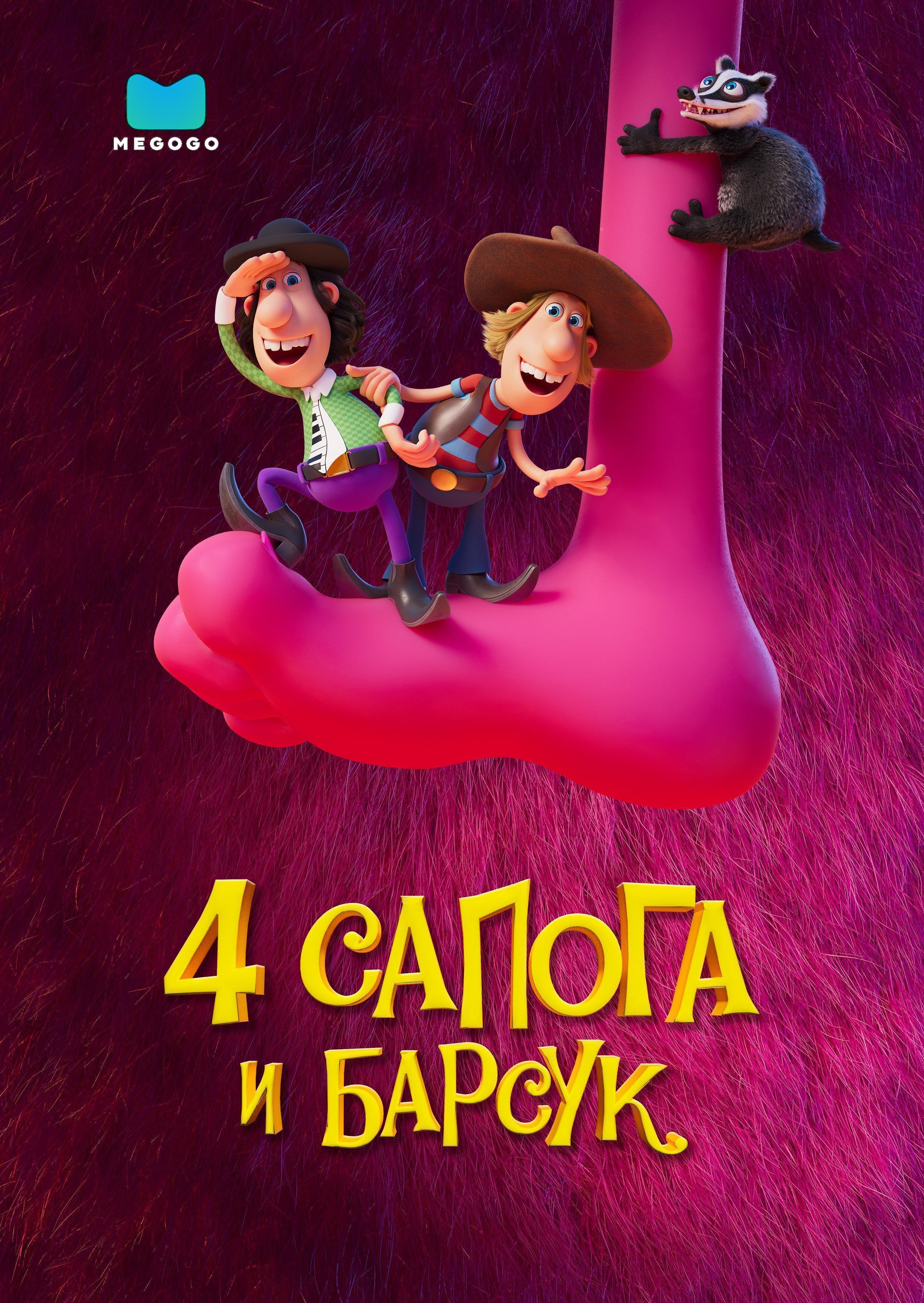 4 сапога и барсук