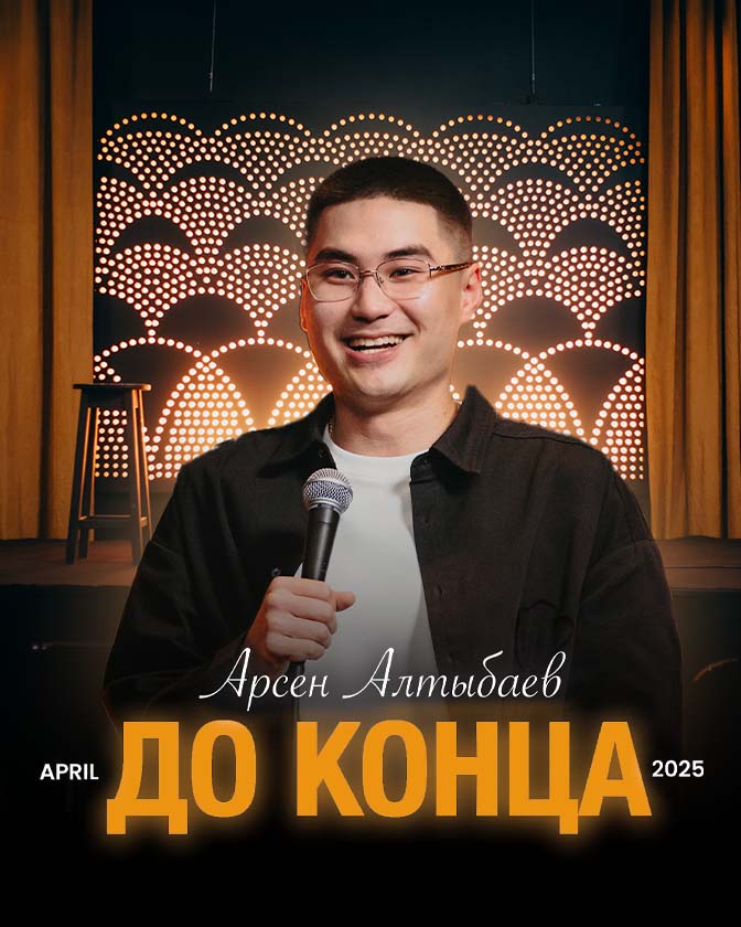 Сольный стендап-концерт Арсена Алтыбаева