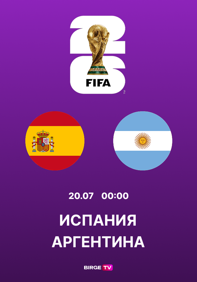 Финал ЧМ-2026: Испания — Аргентина