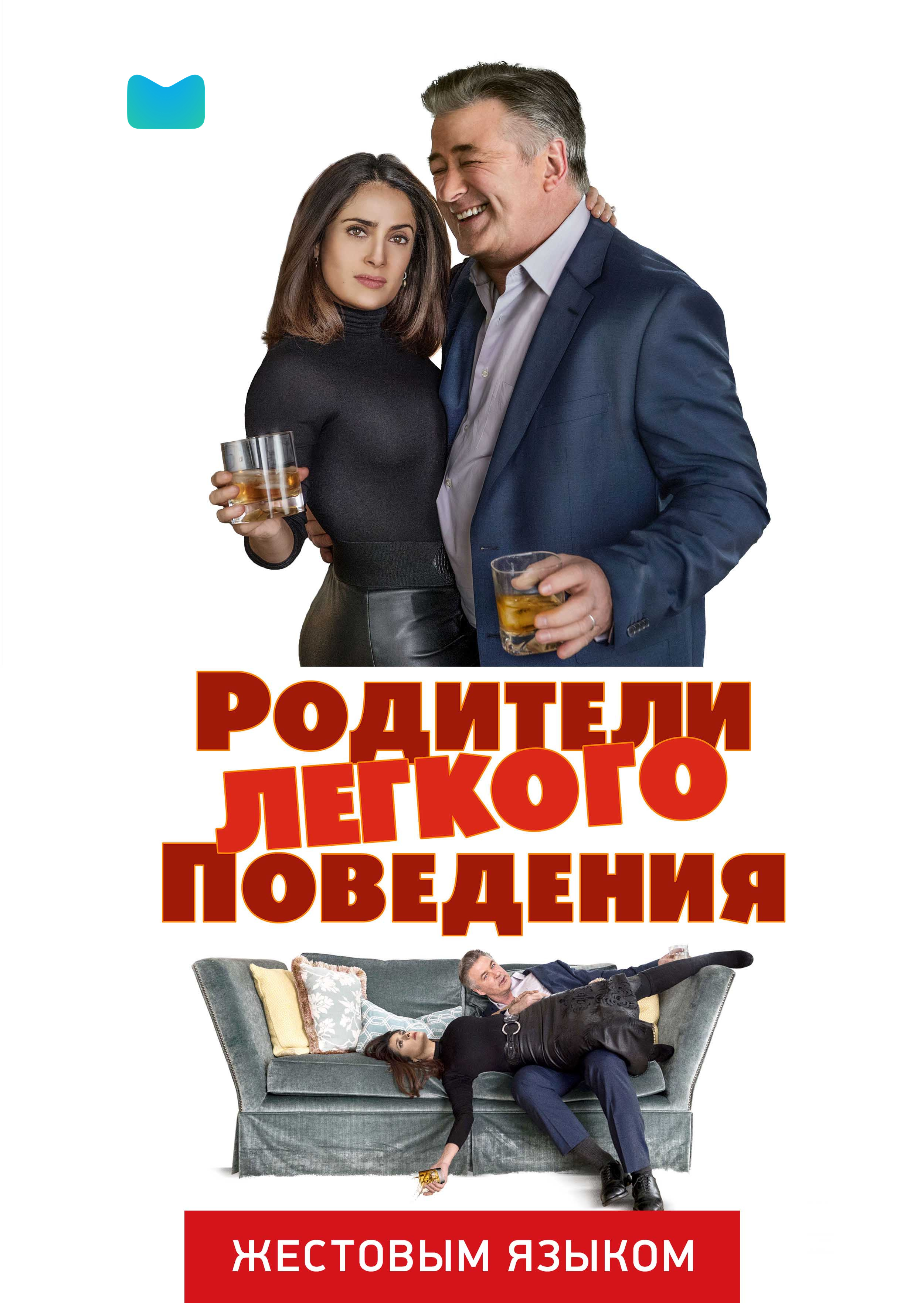 Родители лёгкого поведения (жестовым языком)