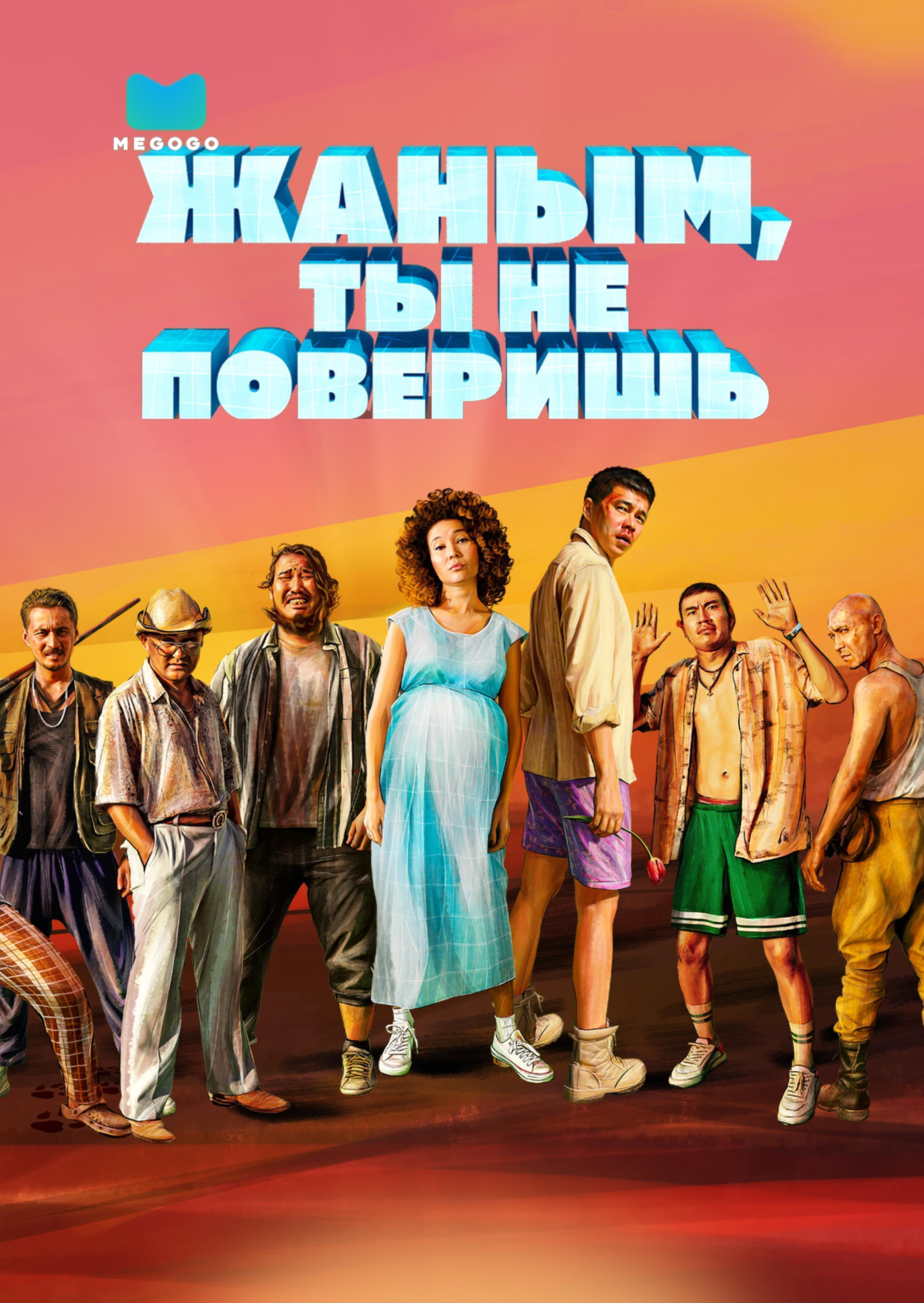 Жаным, ты не поверишь!