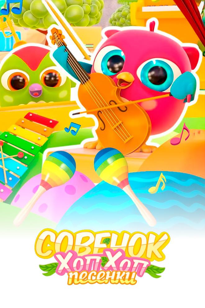 Песенки с Совёнком Хоп-Хопом