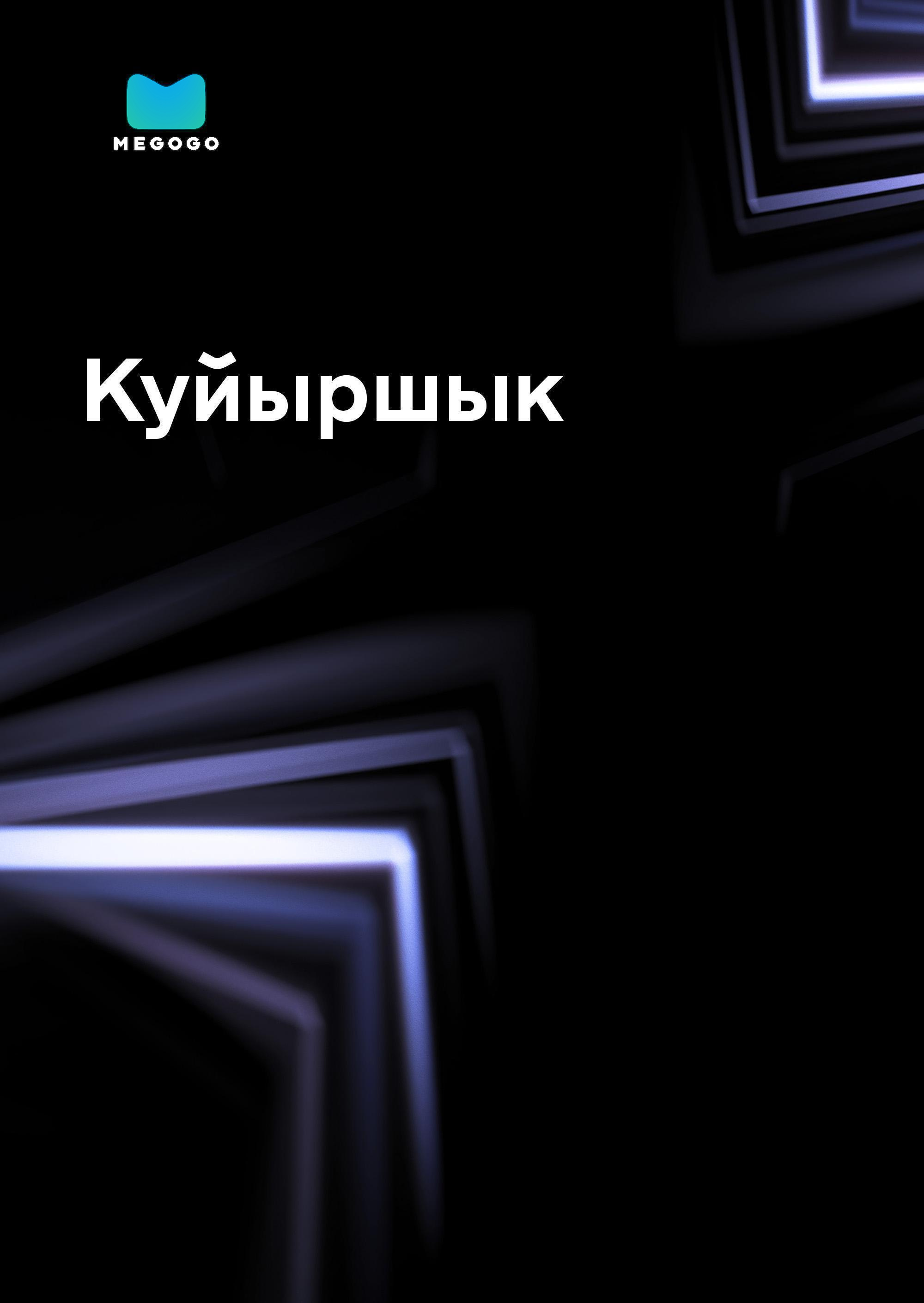 Куйыршык