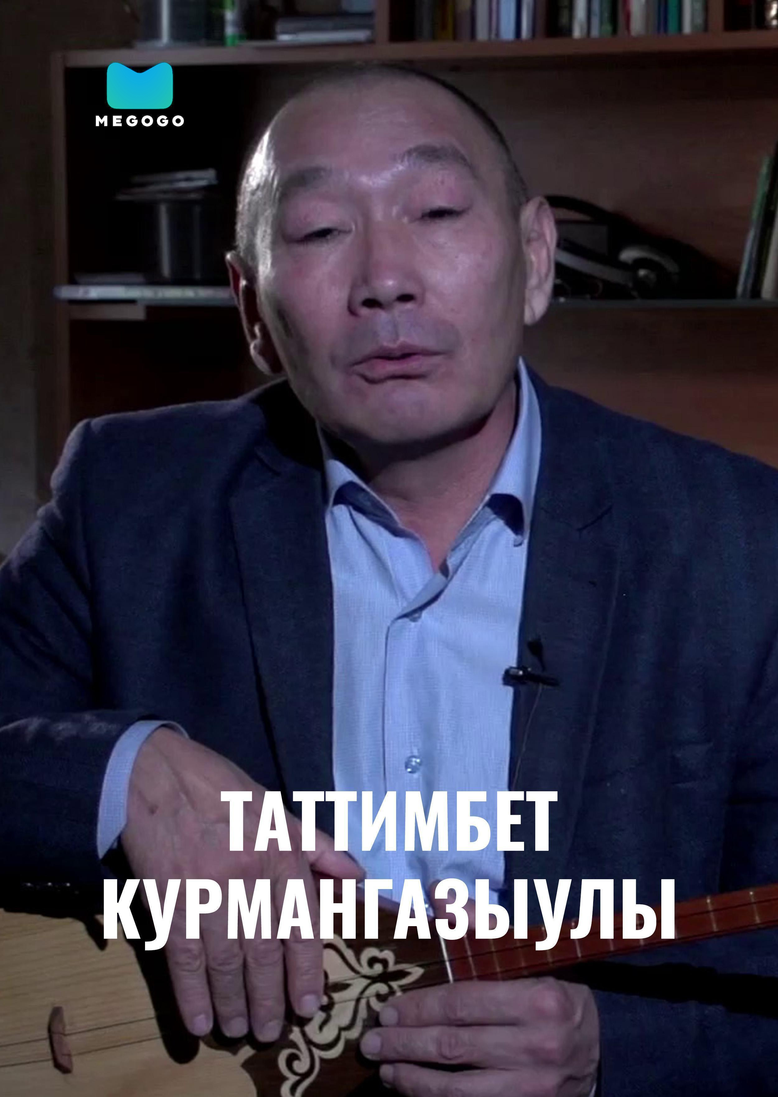 Таттимбет Курмангазыулы