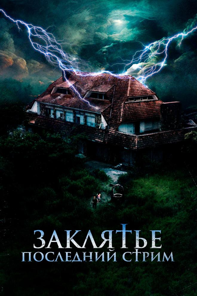 Заклятье. Последний стрим