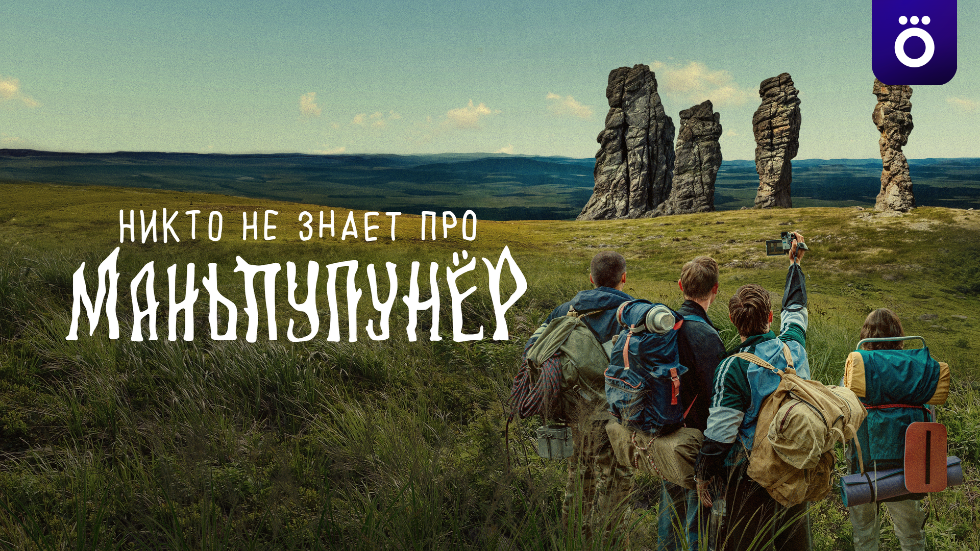 Никто не знает про Маньпупунёр