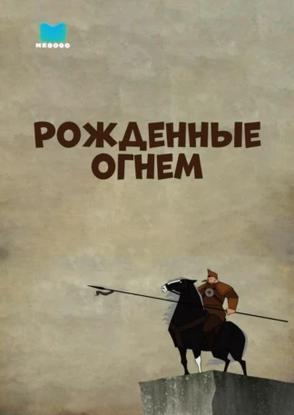 Рожденные огнем