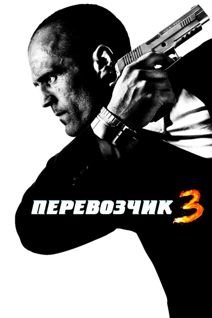 Перевозчик 3