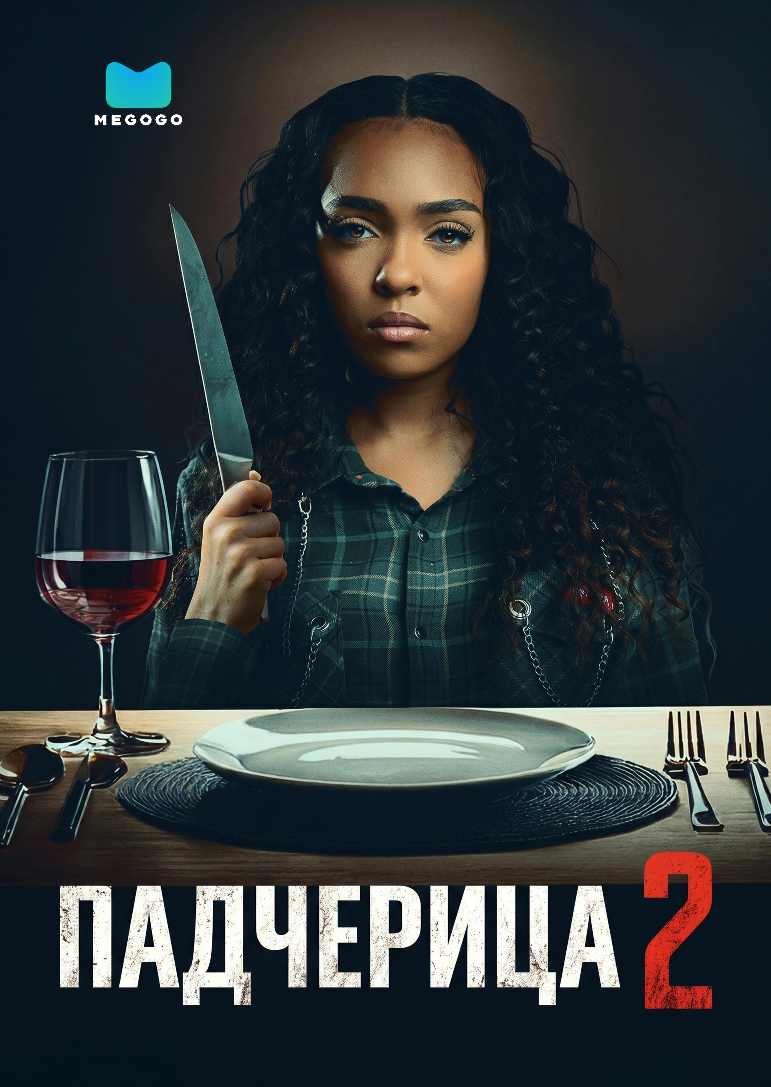 Падчерица 2
