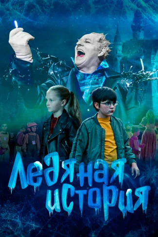 Ледяная история