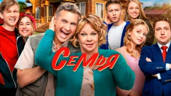 Семья