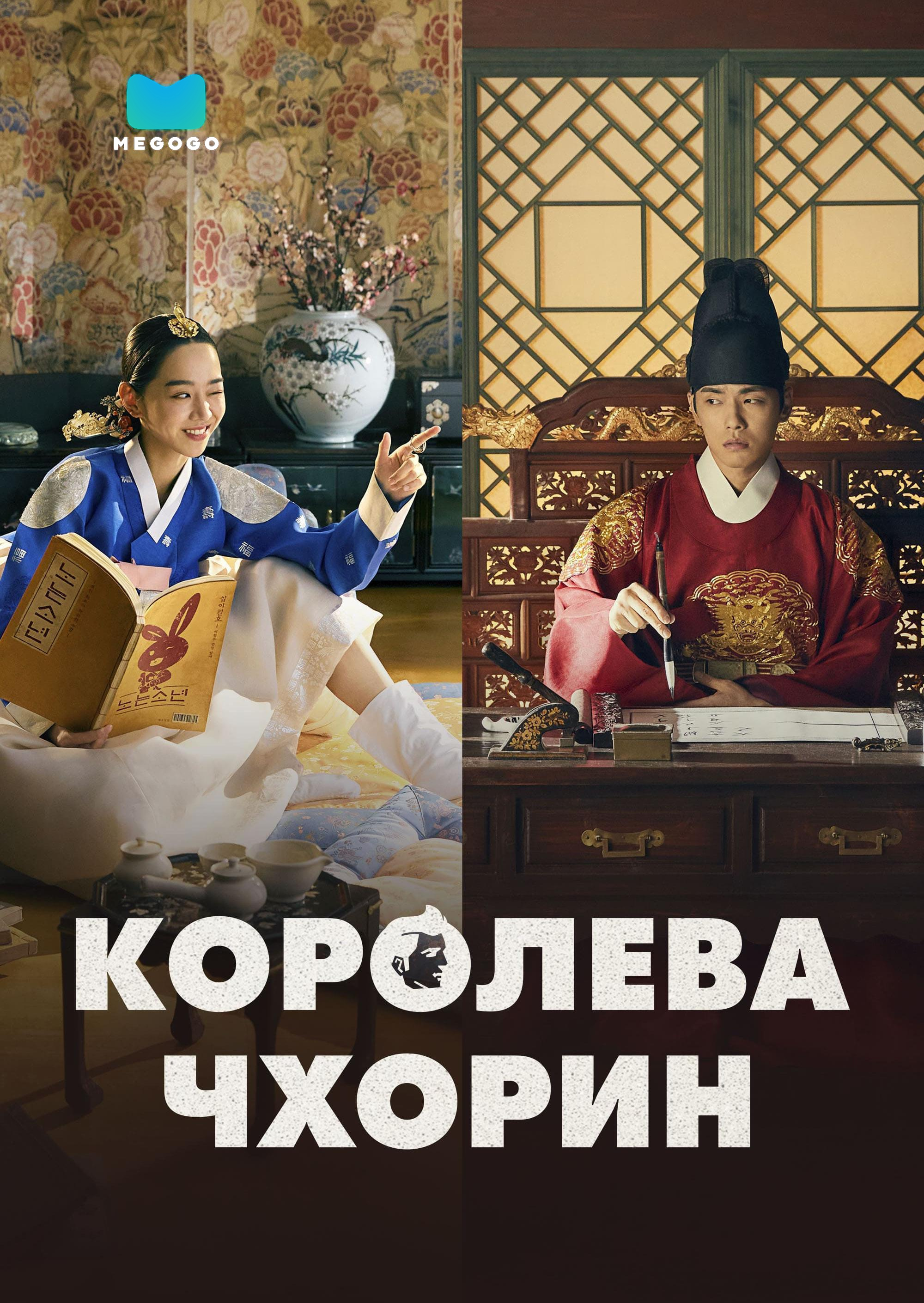 Королева Чхорин