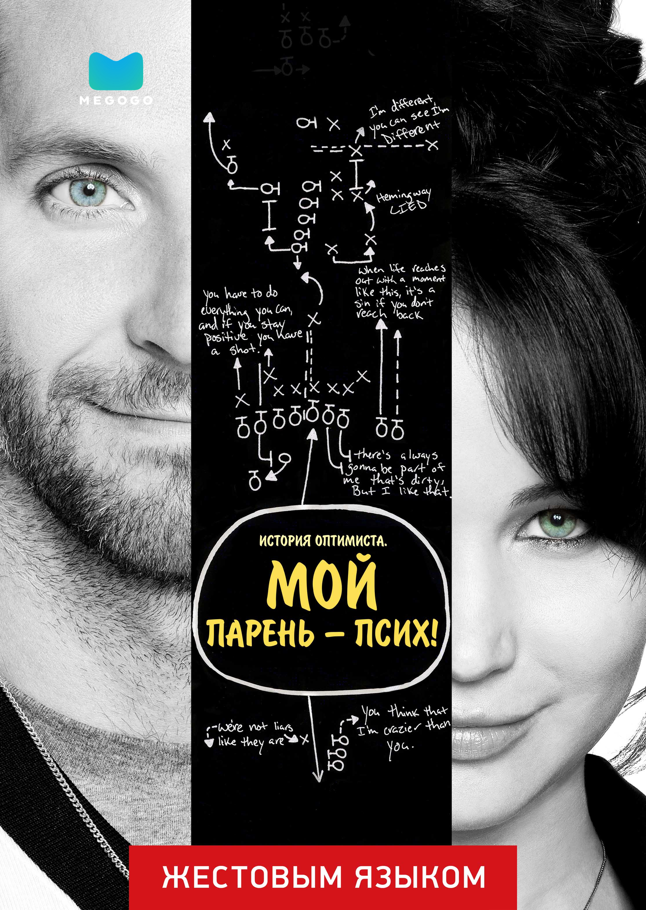 Мой парень – псих (жестовым языком)