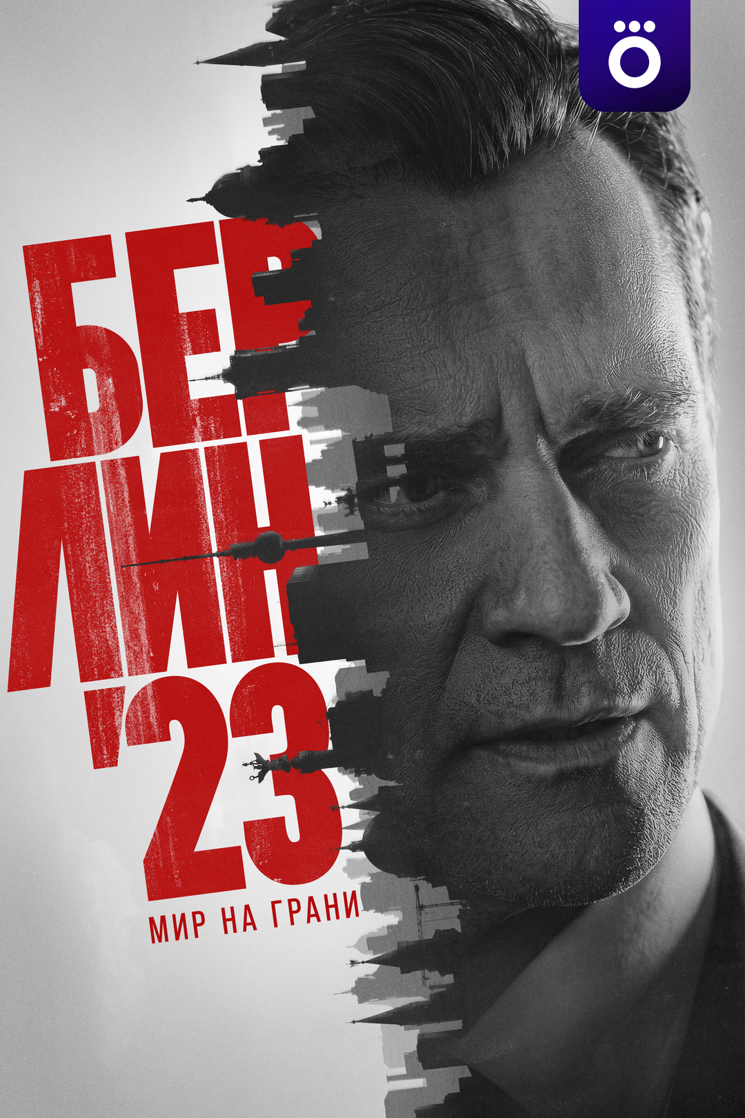 Берлин'23