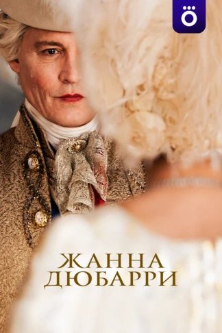 Жанна Дюбарри