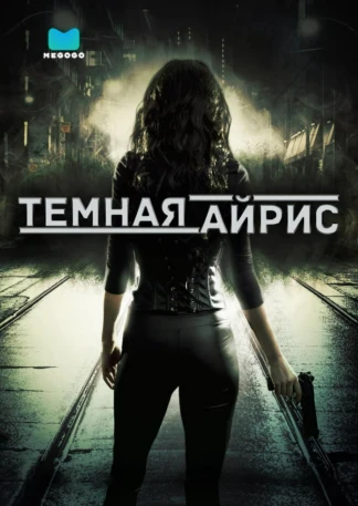 Темная Айрис