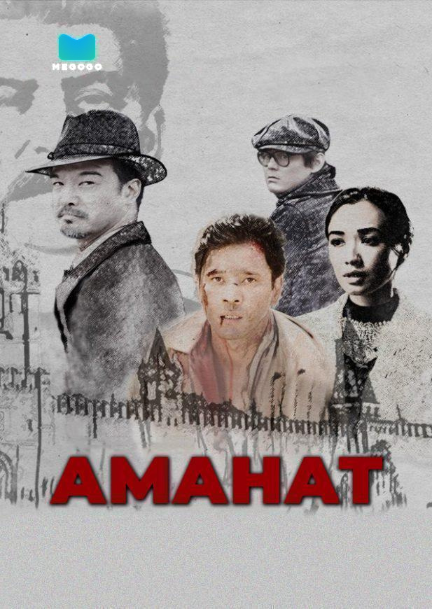 Аманат